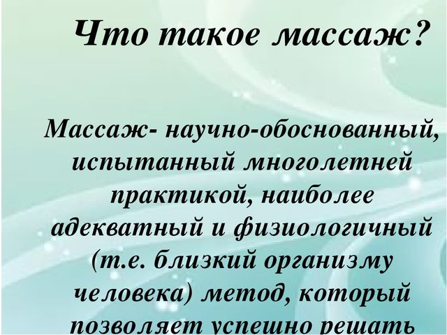 Презентация по теме "Детский массаж".