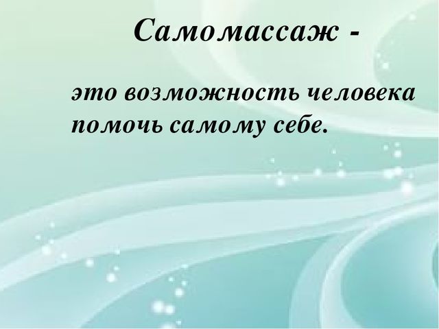Презентация по теме "Детский массаж".