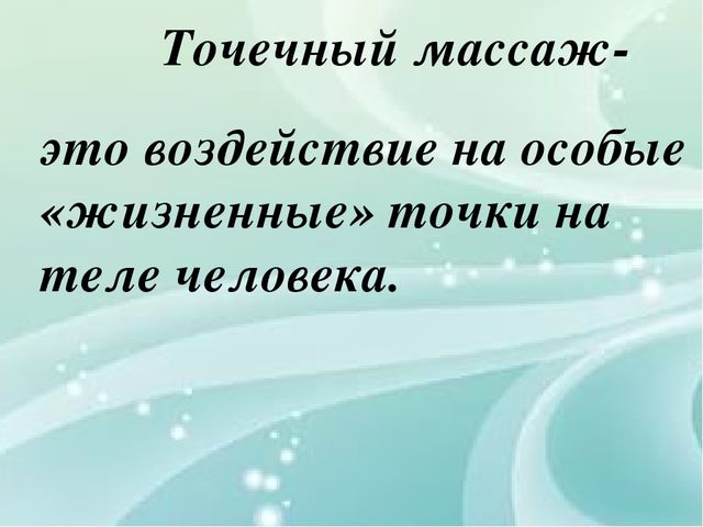 Презентация по теме "Детский массаж".