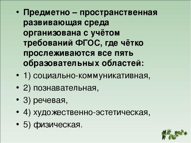 Презентация "Особенности развивающей среды в дошкольном учреждении"