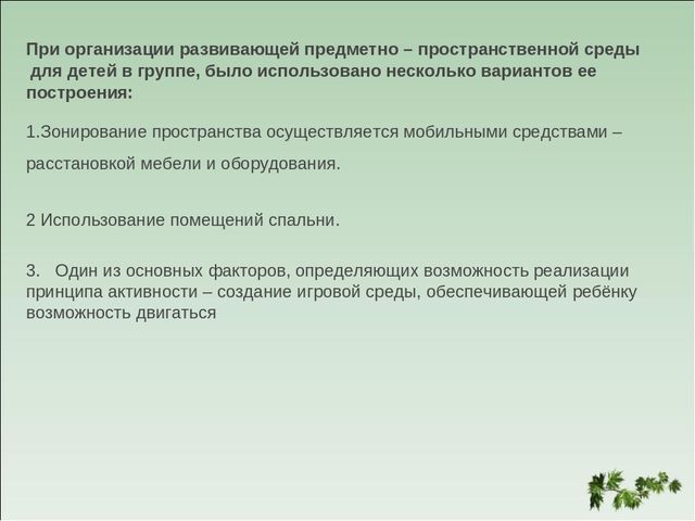 Презентация "Особенности развивающей среды в дошкольном учреждении"