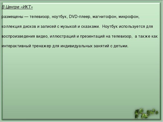 Презентация "Особенности развивающей среды в дошкольном учреждении"