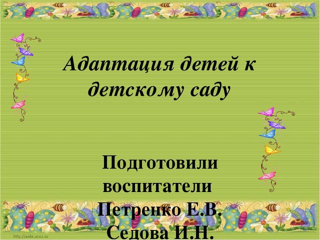 Презентация на тему" Адаптация детей к условиям детского сада"