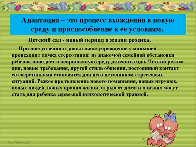 Презентация на тему" Адаптация детей к условиям детского сада"