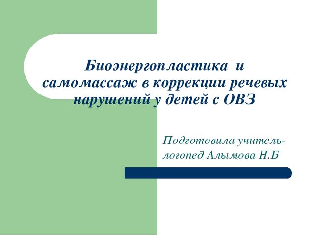Презентация на тему''Биоэнергопластика в коррекции речевых нарушений''