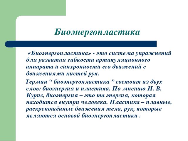 Презентация на тему''Биоэнергопластика в коррекции речевых нарушений''