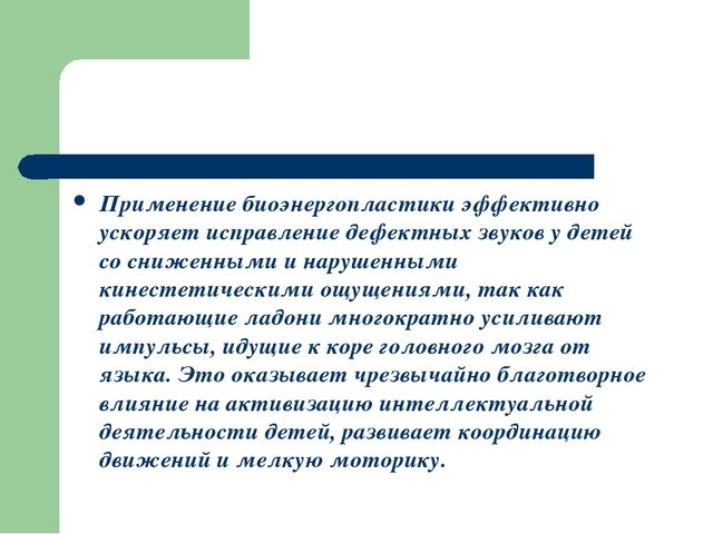 Презентация на тему''Биоэнергопластика в коррекции речевых нарушений''