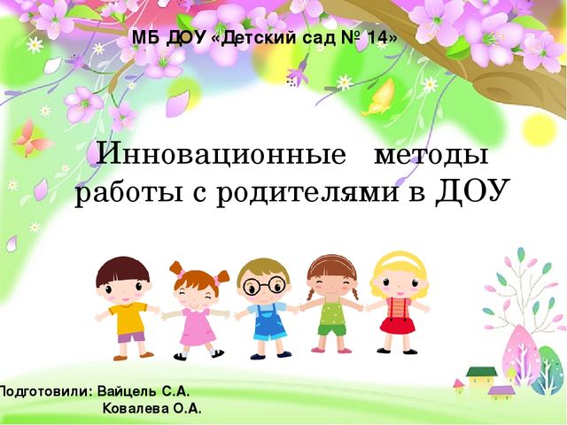 Инновационные методы работы с родителями в ДОУ
