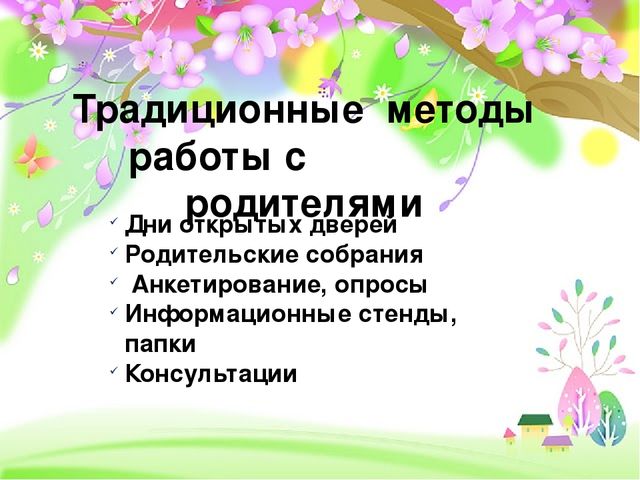 Инновационные методы работы с родителями в ДОУ