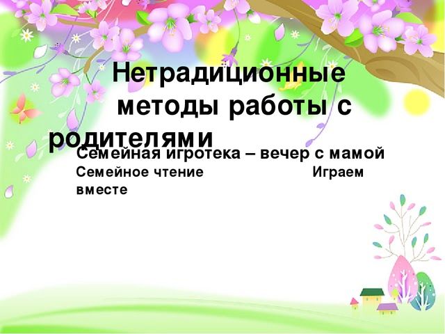 Инновационные методы работы с родителями в ДОУ