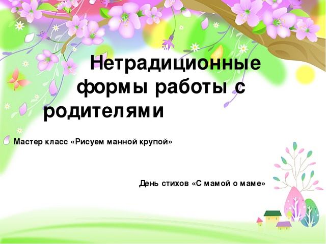 Инновационные методы работы с родителями в ДОУ