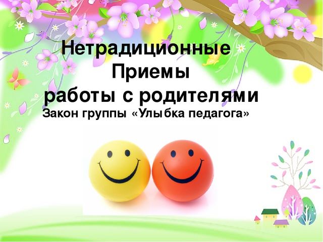 Инновационные методы работы с родителями в ДОУ