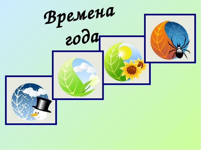 Презентация к занятию с дошкольниками "Времена года"