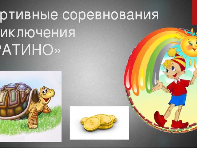 Презентация к спортивному празднику "Приключения Буратино"