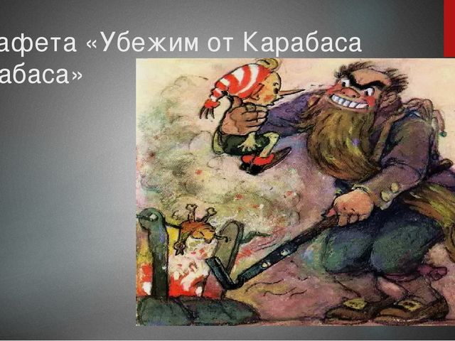 Презентация к спортивному празднику "Приключения Буратино"