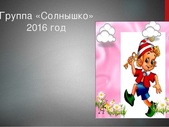 Презентация к спортивному празднику "Приключения Буратино"