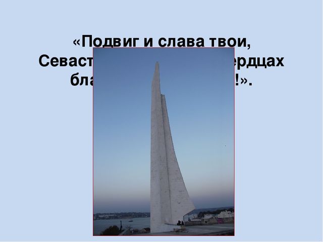 Презентация, посвященная юбилею Великой Победы, "Город - герой Севастополь"