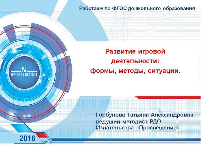 Презентация на тему " Развитие игровой деятельности:формы,методы,ситуации".