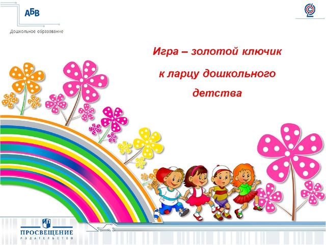 Презентация на тему " Развитие игровой деятельности:формы,методы,ситуации".
