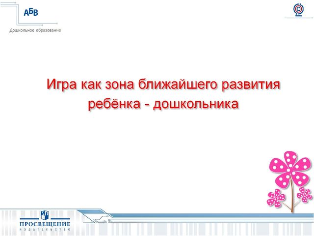Презентация на тему " Развитие игровой деятельности:формы,методы,ситуации".