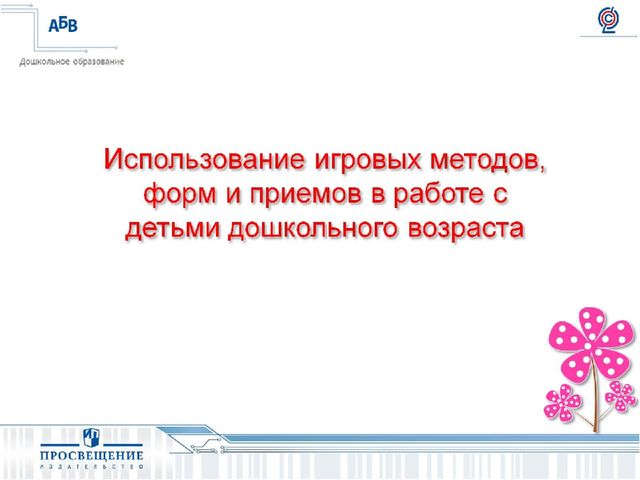 Презентация на тему " Развитие игровой деятельности:формы,методы,ситуации".
