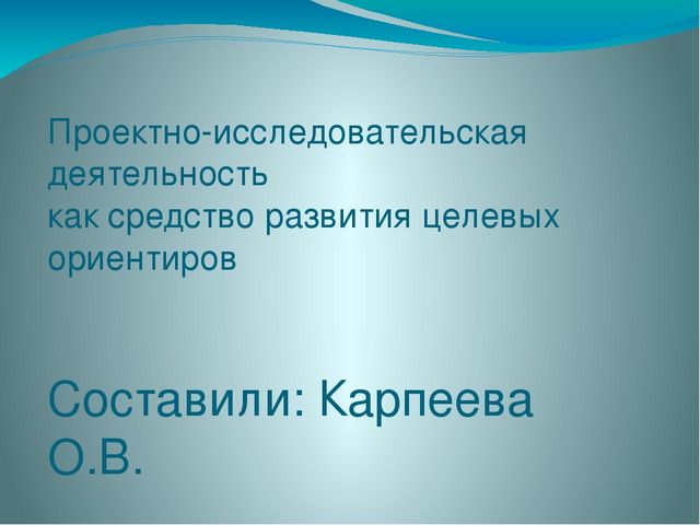 Презентация "Проектно - исследовательская деятельность"