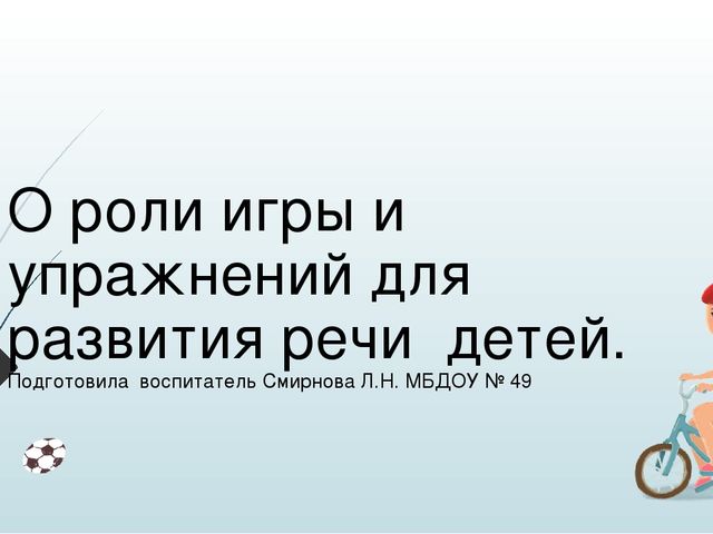 Авторская презентация "О роли игры и упражнений в развитии речи детей"