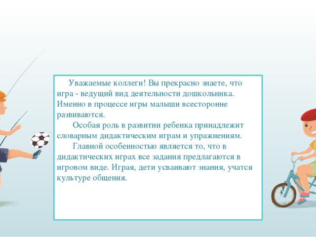 Авторская презентация "О роли игры и упражнений в развитии речи детей"