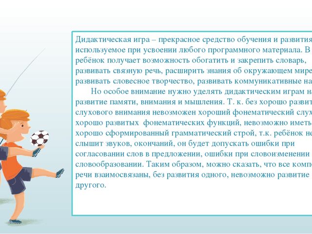 Авторская презентация "О роли игры и упражнений в развитии речи детей"