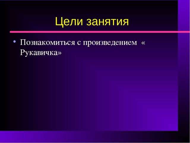 Презентация к занятию по продуктивному чтению " Рукавичка"