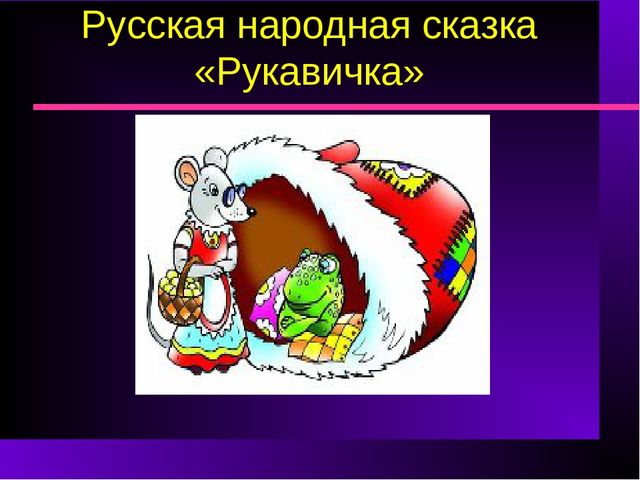 Презентация к занятию по продуктивному чтению " Рукавичка"