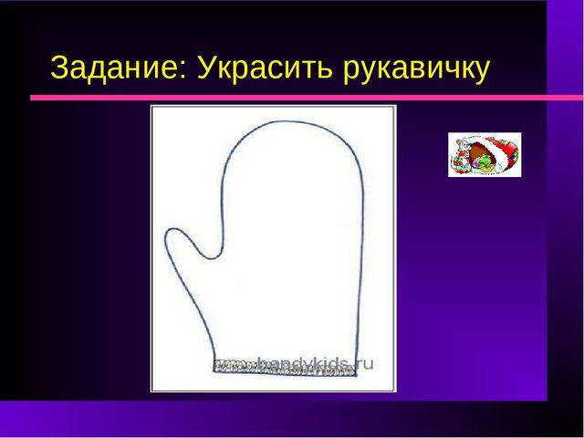 Презентация к занятию по продуктивному чтению " Рукавичка"