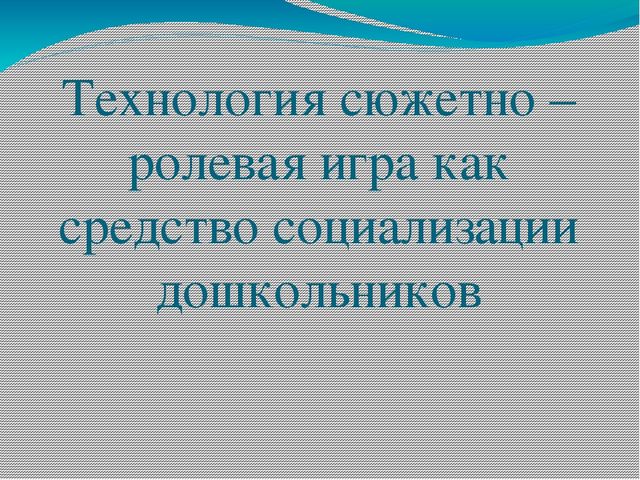 Презентация "Технология сюжетно-ролевая игра"