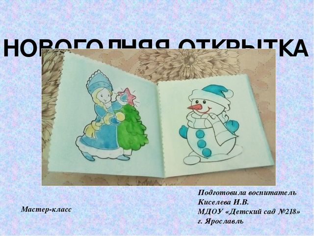 Презентация мастер-класс на тему "Изготовление новогодней открытки"