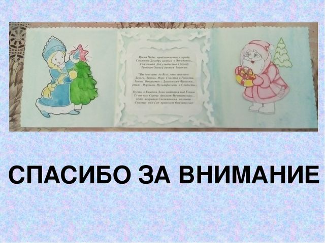 Презентация мастер-класс на тему "Изготовление новогодней открытки"