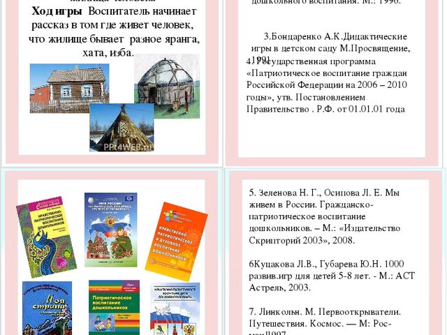 Картотека дидактических игр по нравственно- патриотическому воспитанию