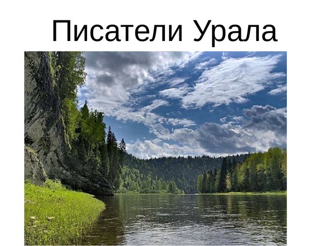 Презентация на тему:"Писатели Урала"