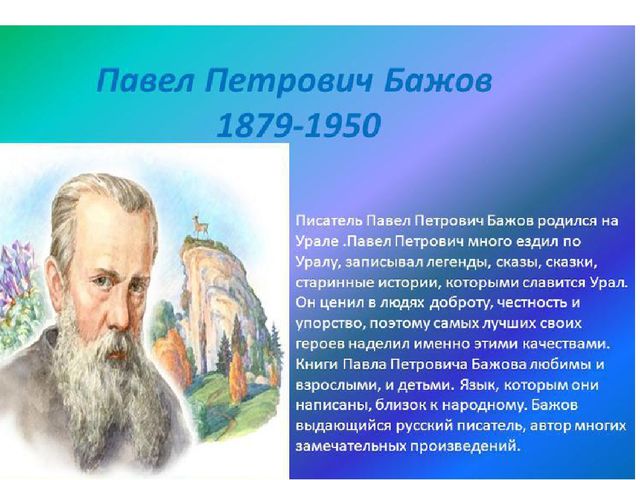 Презентация на тему:"Писатели Урала"