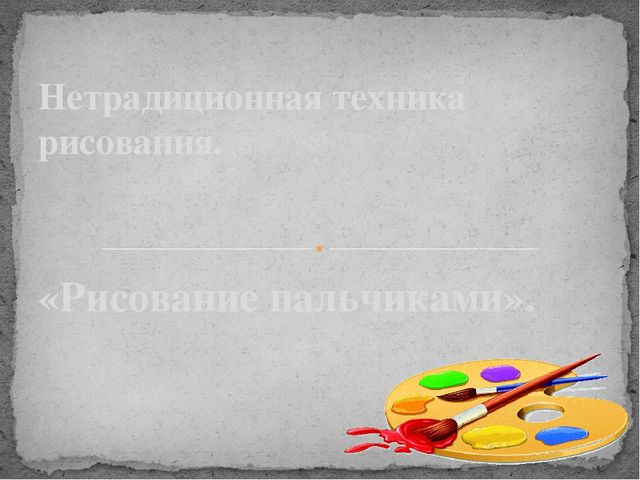 Нетрадиционная техника рисования "Рисуем пальчиками"