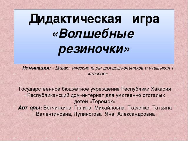 Дидактическая игра для детей старшего дошкольного возраста "Волшебные резиночки"