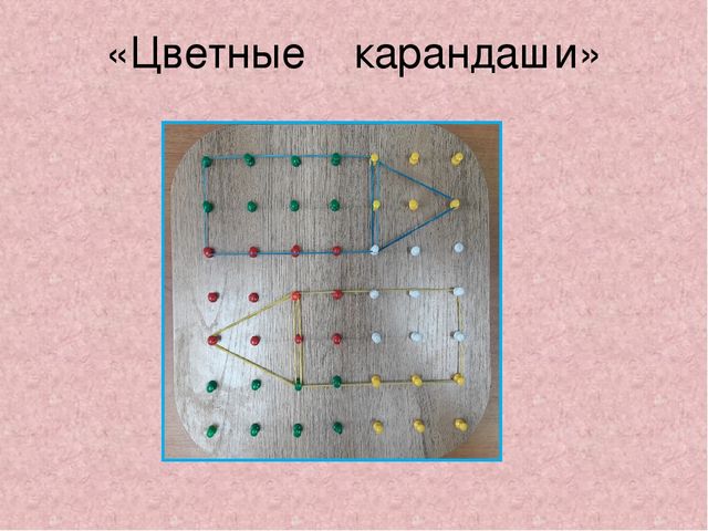 Дидактическая игра для детей старшего дошкольного возраста "Волшебные резиночки"