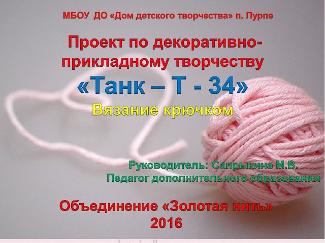 Презентация проекта по ДПТ "Танк - Т-34".Вязание крючком.