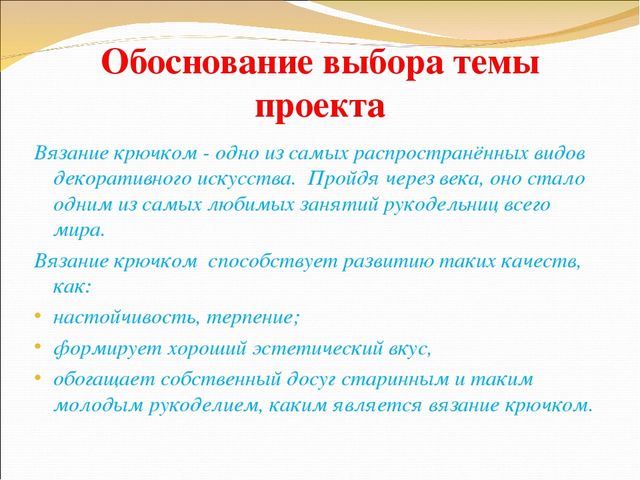 Обосновать тему. Обоснование выбора темы вязание крючком. Обоснование выбранной темы. Вязание крючком. Обоснование темы проекта вязание крючком. Обоснованность выбора темы проекта.