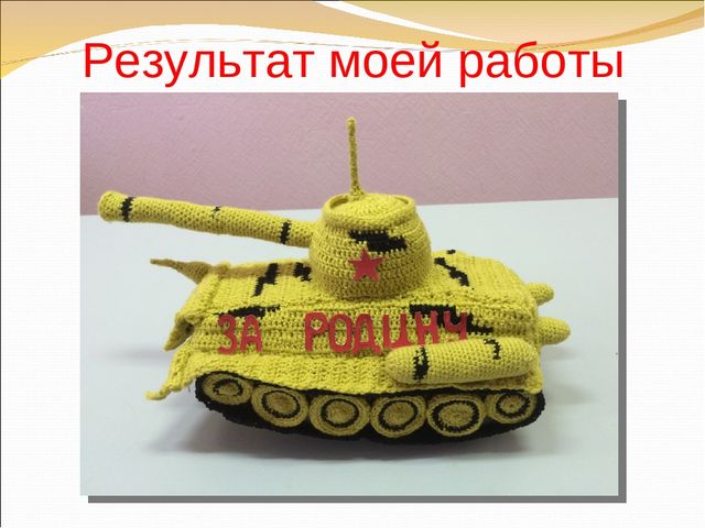 Презентация проекта по ДПТ "Танк - Т-34".Вязание крючком.