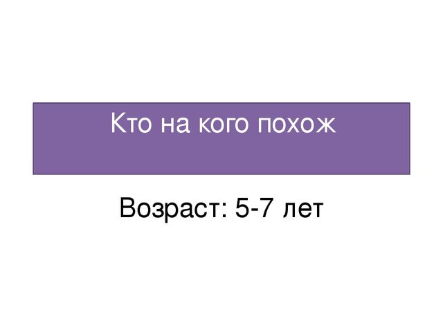 Презентация Игра для дошкольников "Кто на кого похож"