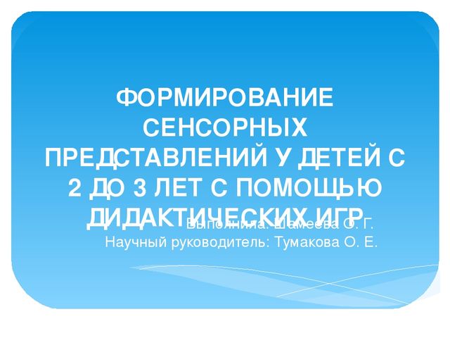 ФОРМИРОВАНИЕ СЕНСОРНЫХ ПРЕДСТАВЛЕНИЙ У ДЕТЕЙ С 2 ДО 3 ЛЕТ С ПОМОЩЬЮ ДИДАКТИЧЕСКИХ ИГР