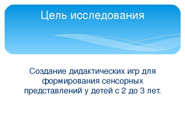 ФОРМИРОВАНИЕ СЕНСОРНЫХ ПРЕДСТАВЛЕНИЙ У ДЕТЕЙ С 2 ДО 3 ЛЕТ С ПОМОЩЬЮ ДИДАКТИЧЕСКИХ ИГР
