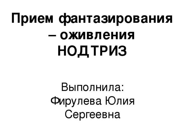 Презентация по ТРИЗ "Прием фантазирования - оживление
