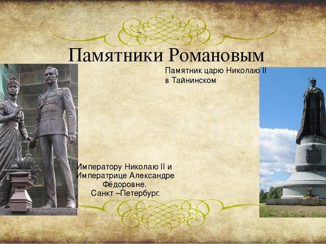 Презентация на тему "Знакомство дошкольников с семьей Романовых"