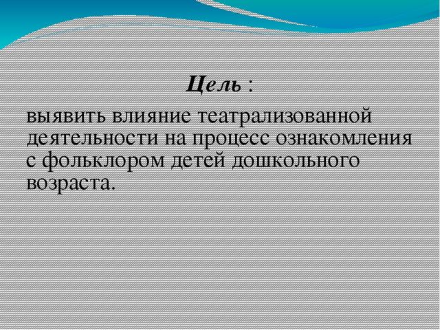 Презинтация по детской литературе на тему: "Театрализованная деятельность как средство ознакомления с фольклором детей младшего дошкольного возраста."